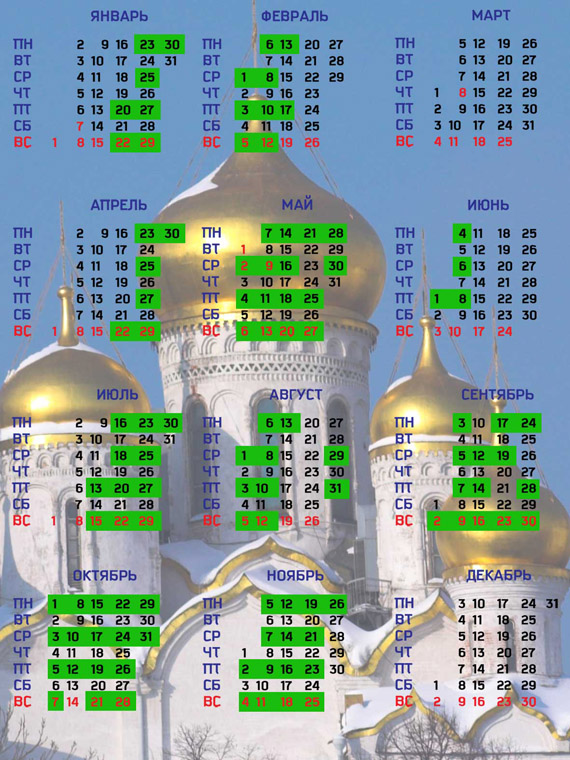 Календарь венчаний в православных храмах на 2012 год
